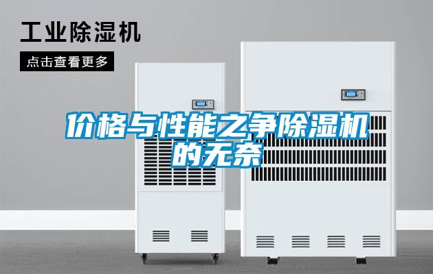 價(jià)格與性能之爭(zhēng)除濕機(jī)的無(wú)奈