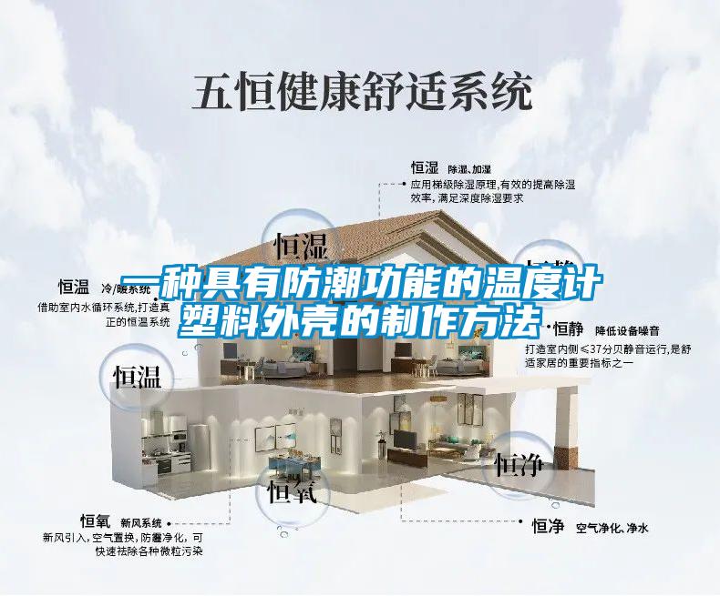 一種具有防潮功能的溫度計塑料外殼的制作方法