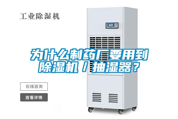 為什么制藥廠要用到除濕機／抽濕器？