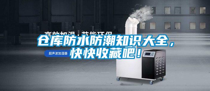 倉庫防水防潮知識大全，快快收藏吧！
