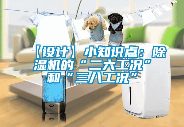 【設計】小知識點：除濕機的“二六工況”和“三八工況”