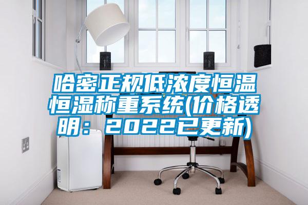哈密正規(guī)低濃度恒溫恒濕稱重系統(tǒng)(價格透明：2022已更新)