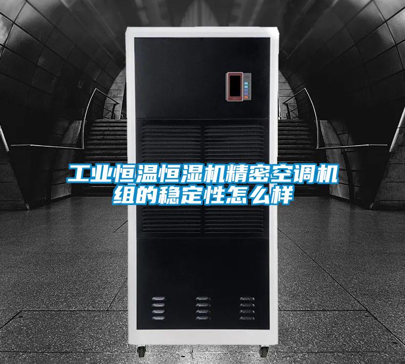 工業恒溫恒濕機精密空調機組的穩定性怎么樣