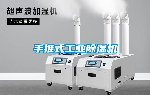 手推式工業除濕機