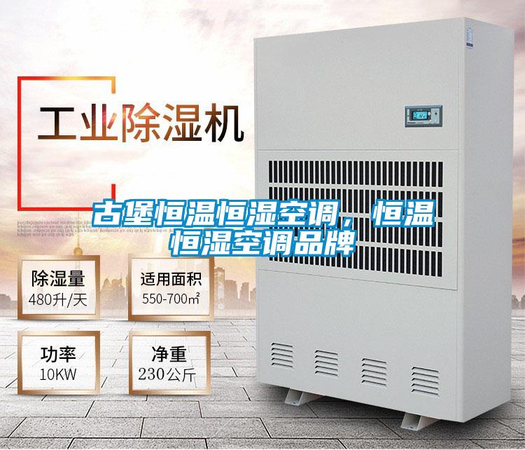 古堡恒溫恒濕空調(diào)，恒溫恒濕空調(diào)品牌