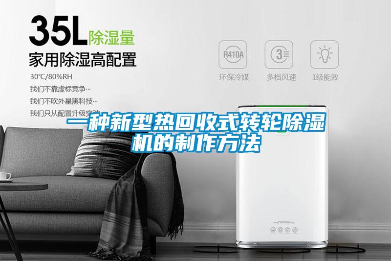 一種新型熱回收式轉輪除濕機的制作方法