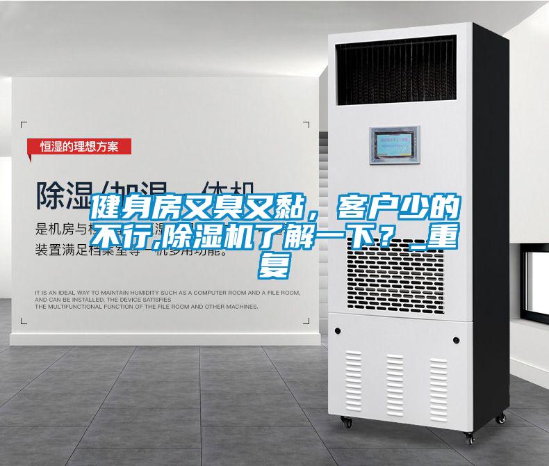 健身房又臭又黏，客戶少的不行,除濕機(jī)了解一下？_重復(fù)