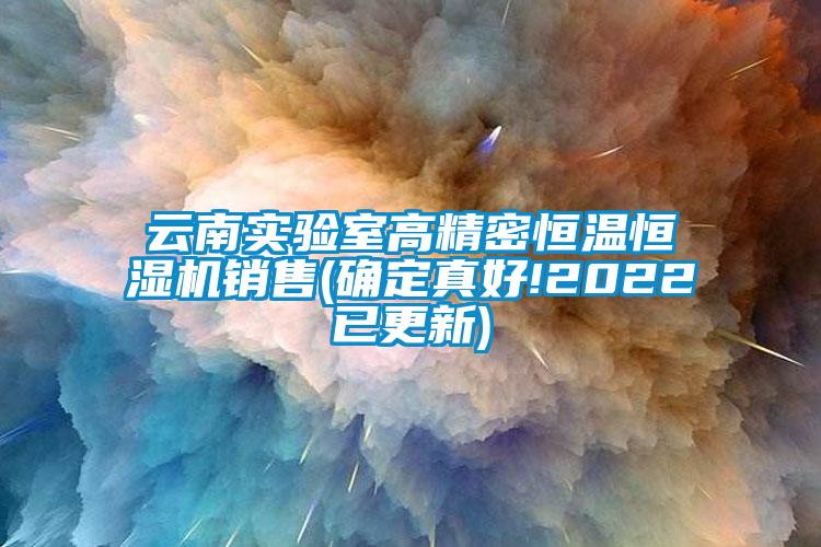 云南實(shí)驗(yàn)室高精密恒溫恒濕機(jī)銷(xiāo)售(確定真好!2022已更新)