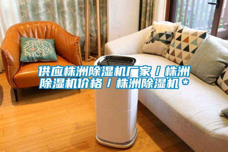 供應(yīng)株洲除濕機(jī)廠家／株洲除濕機(jī)價格／株洲除濕機(jī)＊