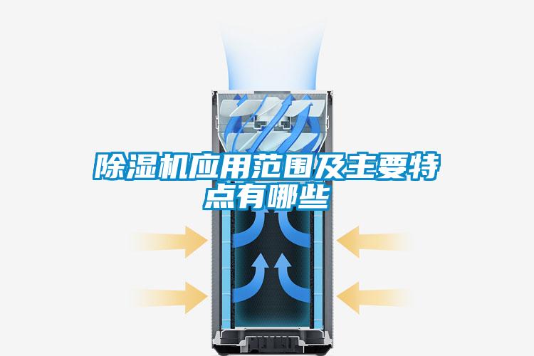 除濕機應(yīng)用范圍及主要特點有哪些