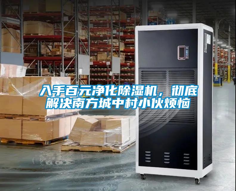入手百元凈化除濕機(jī)，徹底解決南方城中村小伙煩惱