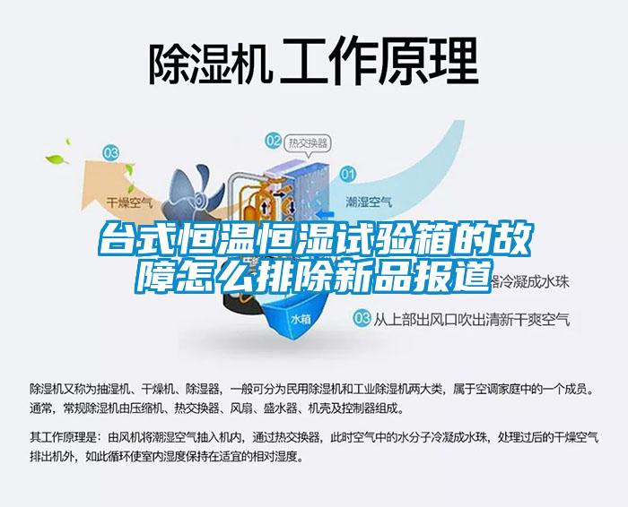 臺式恒溫恒濕試驗箱的故障怎么排除新品報道