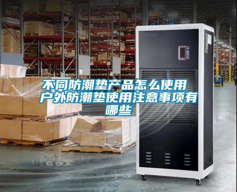 不同防潮墊產(chǎn)品怎么使用 戶外防潮墊使用注意事項有哪些