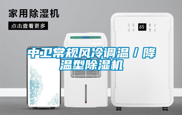 中衛常規風冷調溫／降溫型除濕機