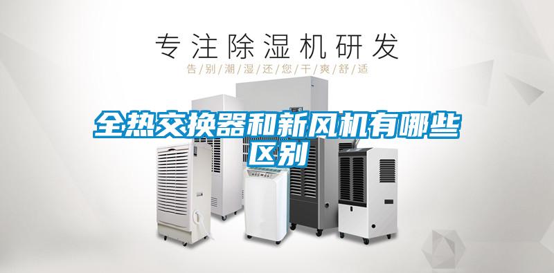 全熱交換器和新風機有哪些區別