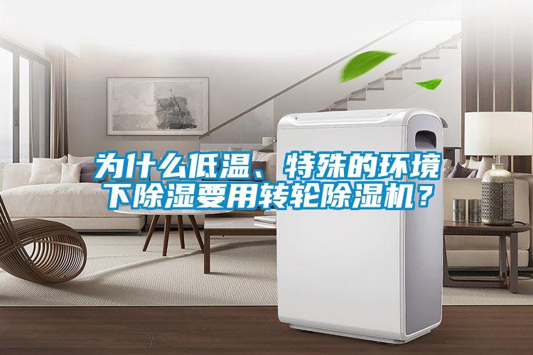 為什么低溫、特殊的環境下除濕要用轉輪除濕機？
