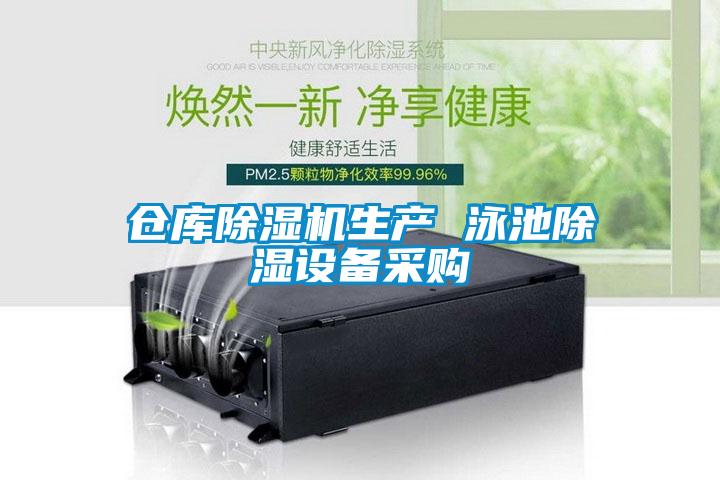 倉庫除濕機(jī)生產(chǎn) 泳池除濕設(shè)備采購