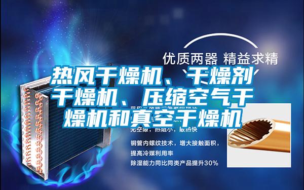 熱風(fēng)干燥機(jī)、干燥劑干燥機(jī)、壓縮空氣干燥機(jī)和真空干燥機(jī)