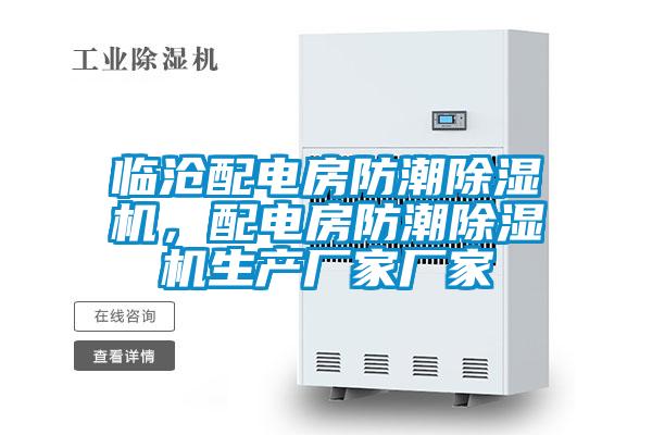 臨滄配電房防潮除濕機(jī)，配電房防潮除濕機(jī)生產(chǎn)廠家廠家