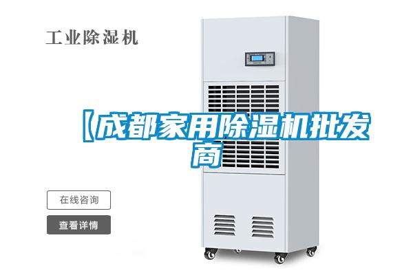 【成都家用除濕機批發商