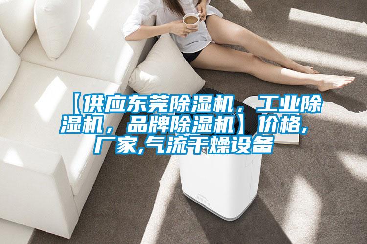 【供應東莞除濕機，工業(yè)除濕機，品牌除濕機】價格,廠家,氣流干燥設備