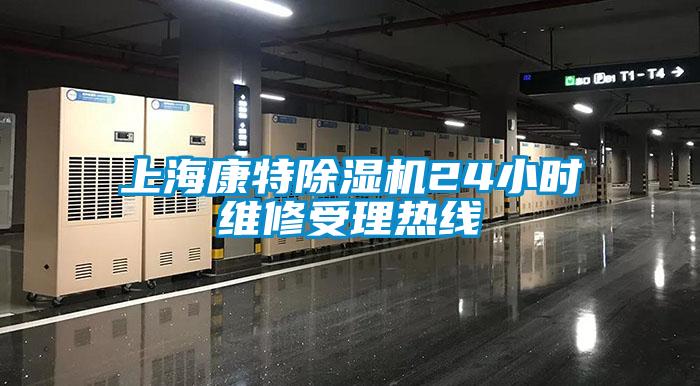 上海康特除濕機24小時維修受理熱線