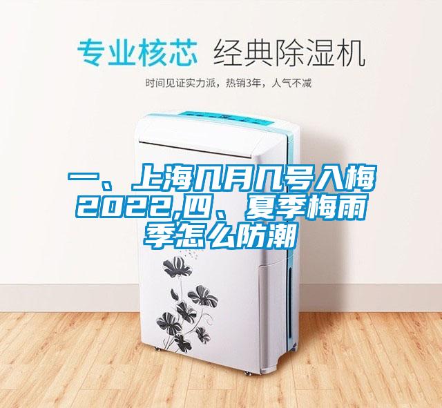 一、上海幾月幾號(hào)入梅2022,四、夏季梅雨季怎么防潮