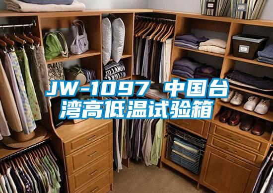 JW-1097 中國臺灣高低溫試驗箱
