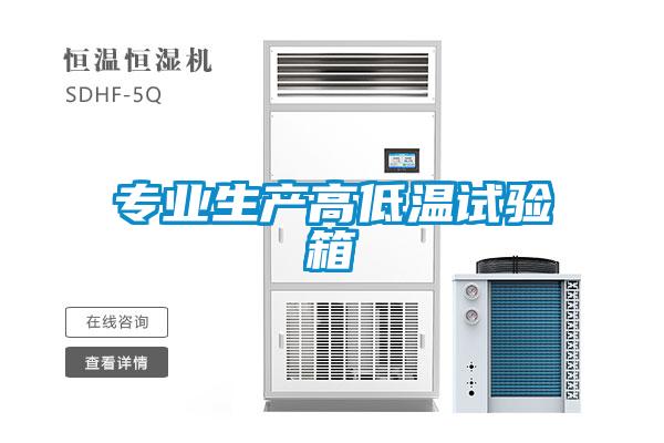 專業生產高低溫試驗箱