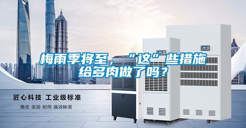 梅雨季將至，“這”些措施給多肉做了嗎？