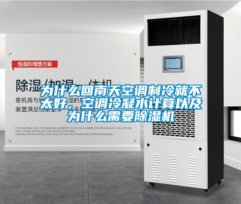 為什么回南天空調制冷就不太好，空調冷凝水計算以及為什么需要除濕機