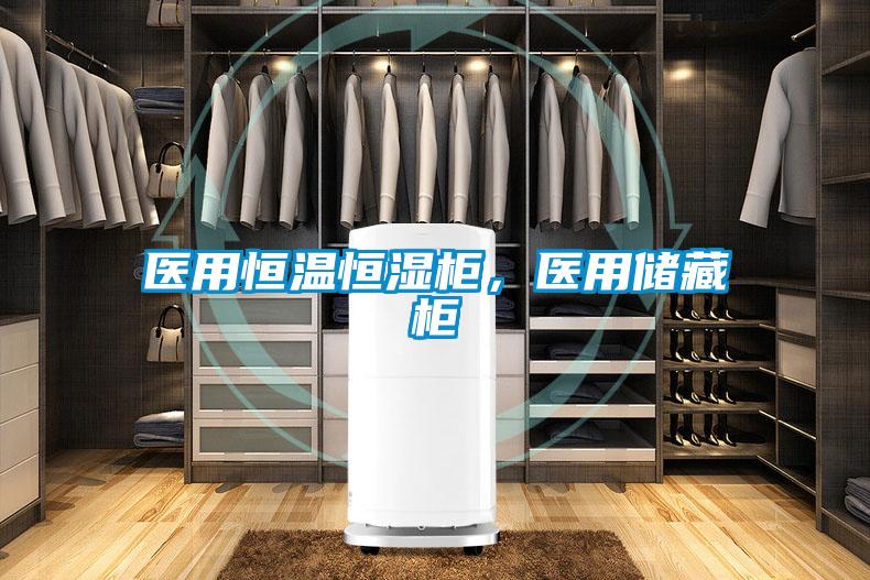 醫用恒溫恒濕柜，醫用儲藏柜