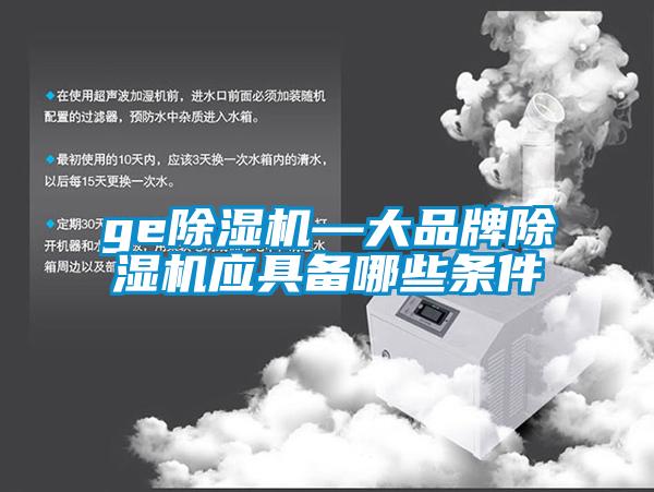 ge除濕機—大品牌除濕機應具備哪些條件