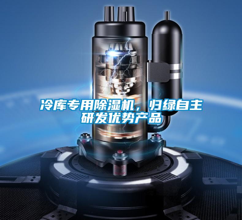冷庫專用除濕機，歸綠自主研發(fā)優(yōu)勢產(chǎn)品