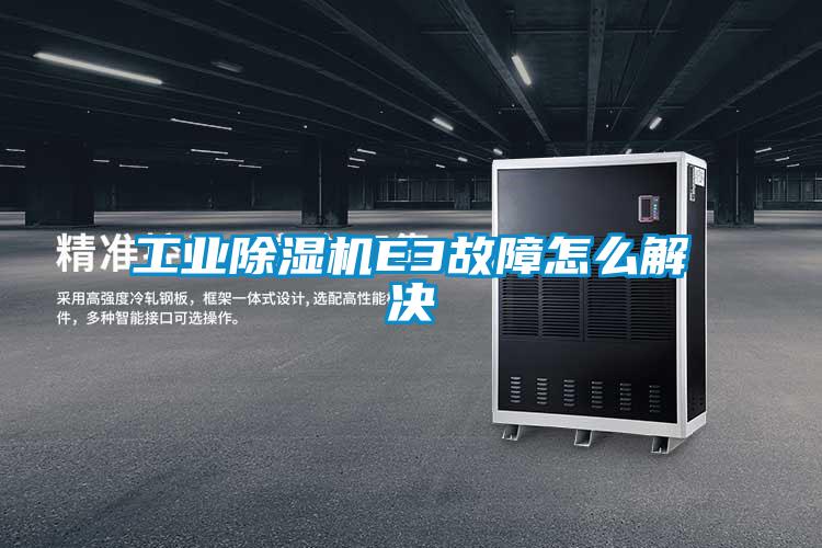 工業除濕機E3故障怎么解決