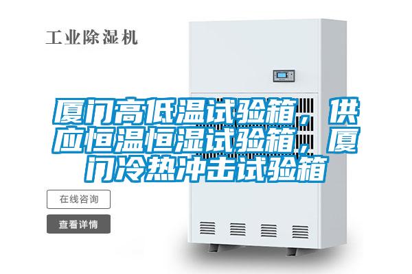 廈門高低溫試驗箱，供應(yīng)恒溫恒濕試驗箱，廈門冷熱沖擊試驗箱
