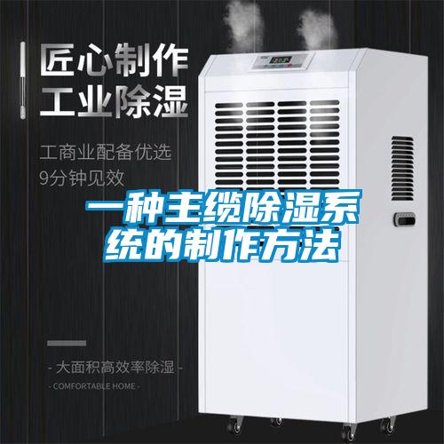 一種主纜除濕系統的制作方法