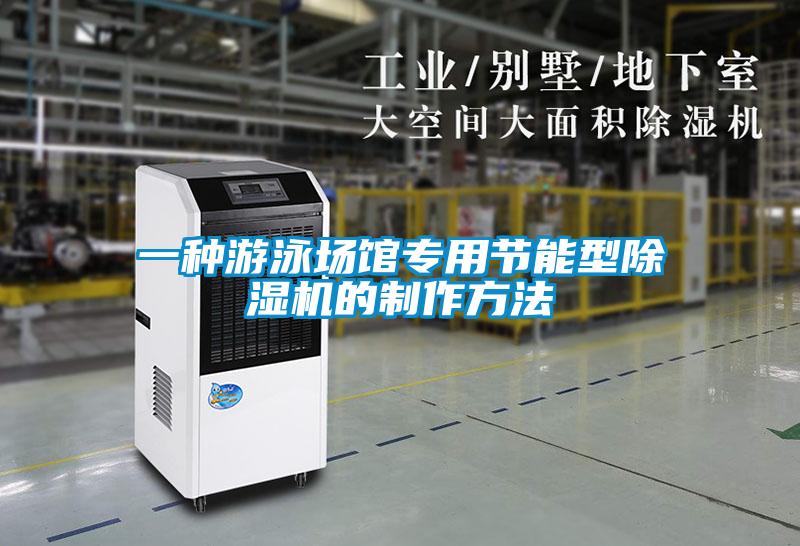 一種游泳場(chǎng)館專用節(jié)能型除濕機(jī)的制作方法
