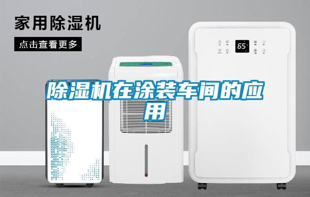 除濕機在涂裝車間的應(yīng)用