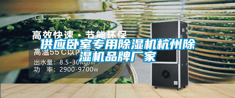 供應臥室專用除濕機杭州除濕機品牌廠家