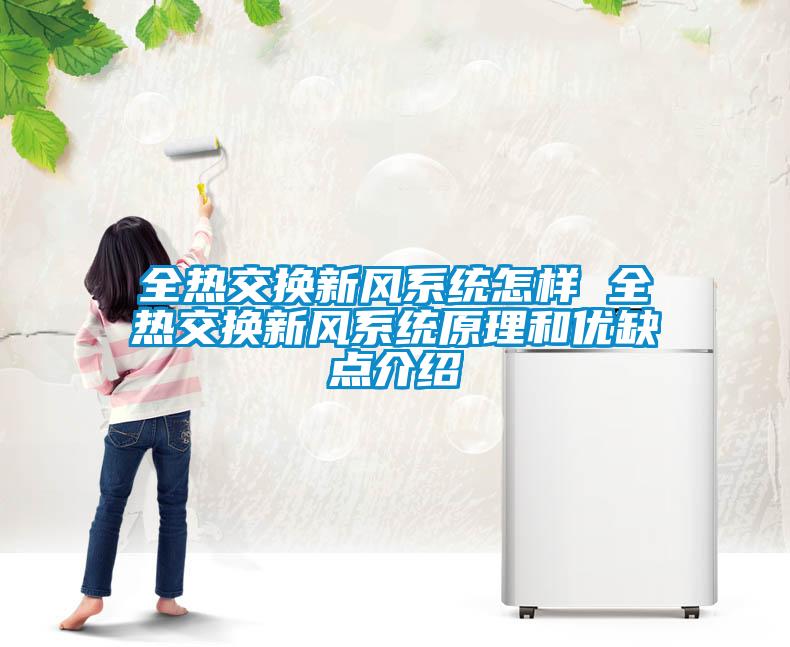 全熱交換新風(fēng)系統(tǒng)怎樣 全熱交換新風(fēng)系統(tǒng)原理和優(yōu)缺點介紹