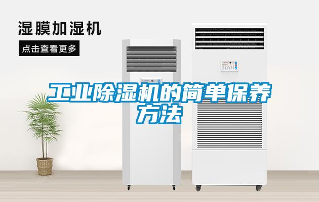 工業(yè)除濕機(jī)的簡(jiǎn)單保養(yǎng)方法