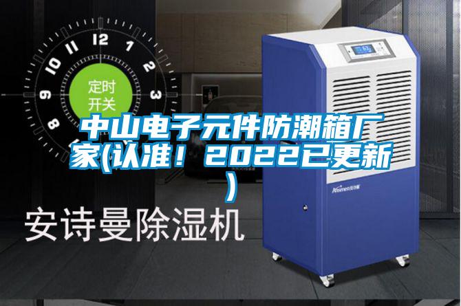 中山電子元件防潮箱廠家(認準！2022已更新)