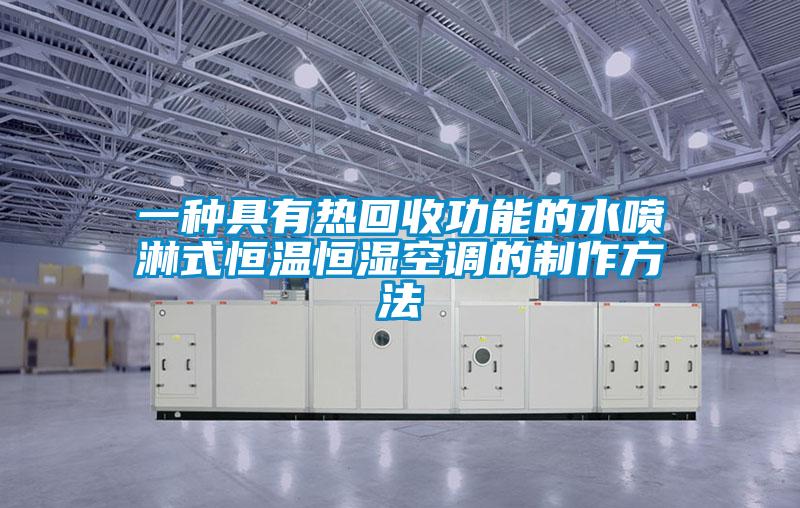 一種具有熱回收功能的水噴淋式恒溫恒濕空調的制作方法