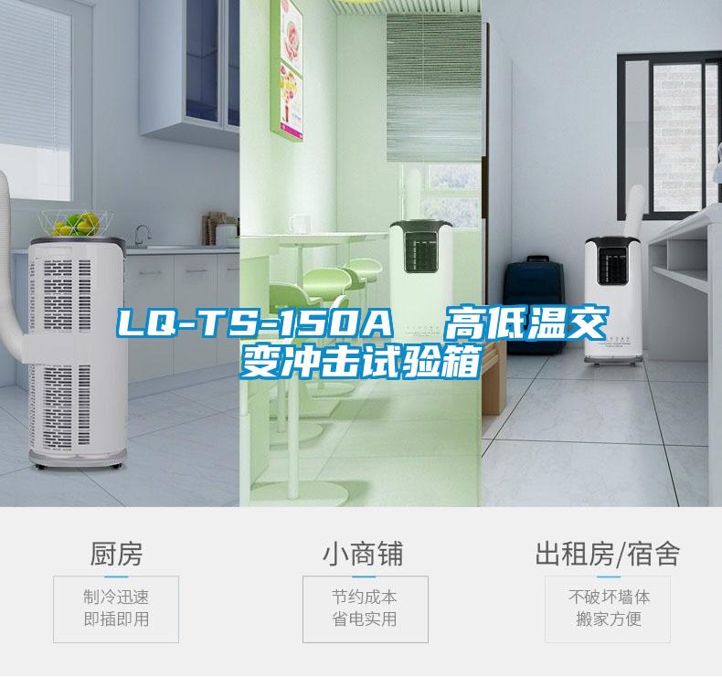 LQ-TS-150A  高低溫交變沖擊試驗箱