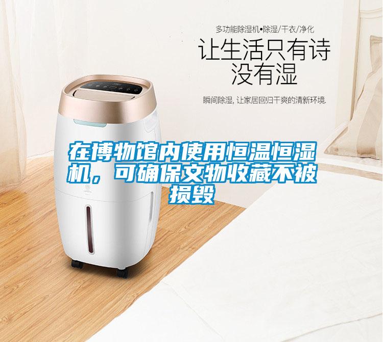 在博物館內(nèi)使用恒溫恒濕機(jī)，可確保文物收藏不被損毀