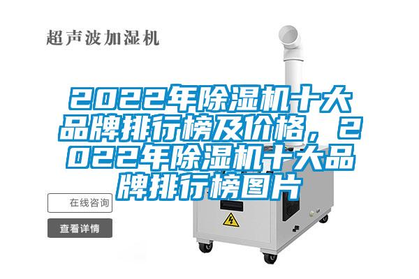 2022年除濕機十大品牌排行榜及價格，2022年除濕機十大品牌排行榜圖片