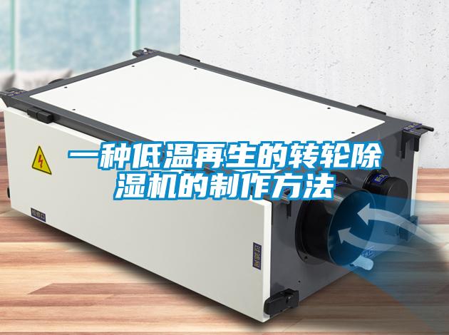 一種低溫再生的轉輪除濕機的制作方法