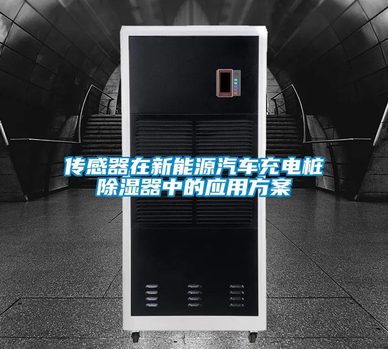 傳感器在新能源汽車充電樁除濕器中的應用方案