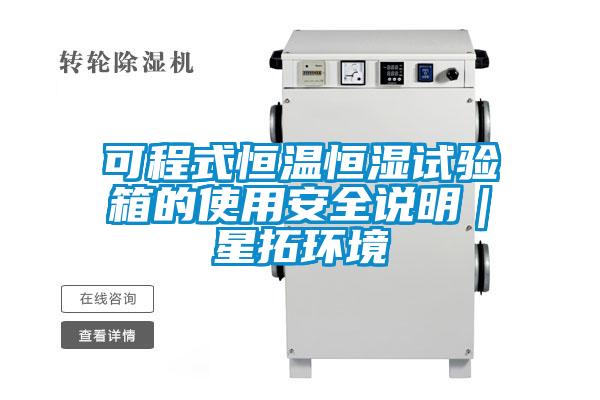 可程式恒溫恒濕試驗箱的使用安全說明｜星拓環境